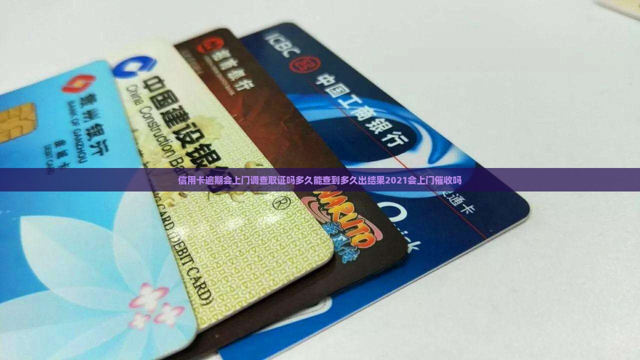 信用卡逾期会上门调查取证吗多久