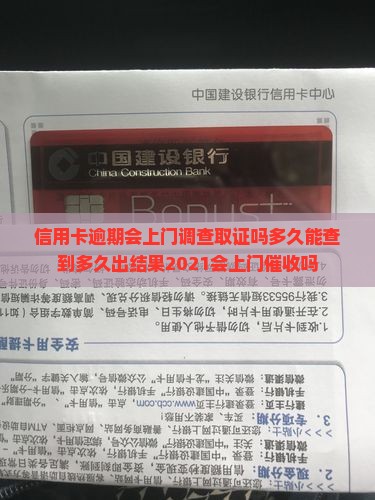 信用卡逾期会上门调查取证吗多久