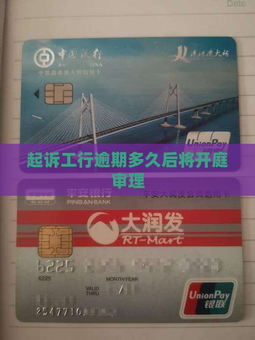 工行逾期起诉多久受理开庭