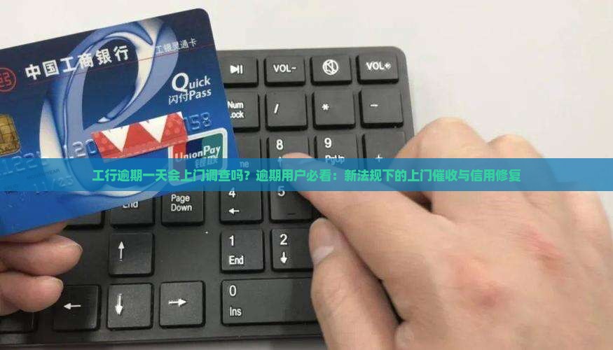 工行逾期一天会上门调查吗