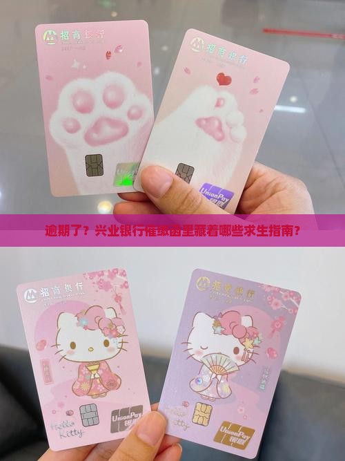 兴业银行逾期发催缴函注意事项