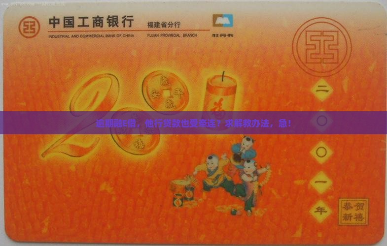 融E借逾期影响他行贷款怎么办理