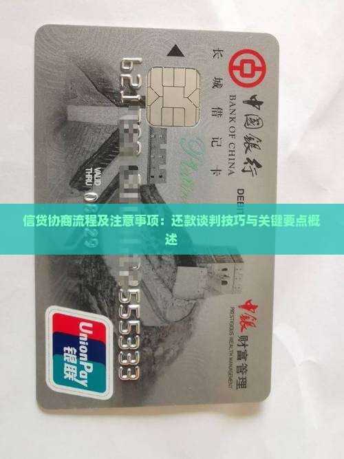 信贷协商流程及注意事项