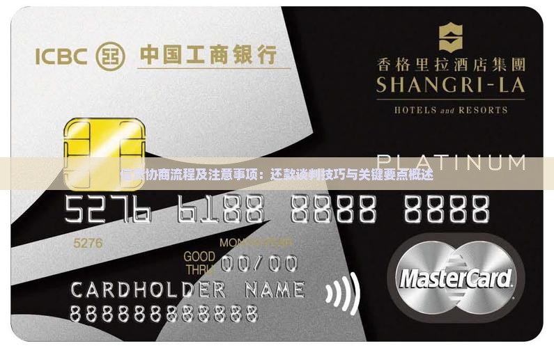 信贷协商流程及注意事项