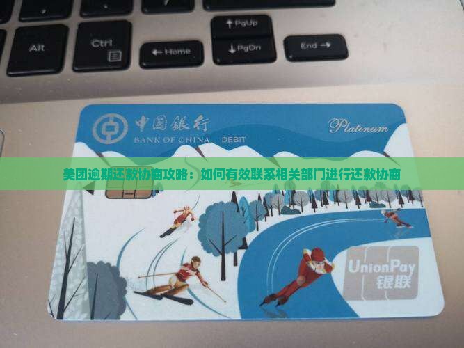 美团逾期还款后如何协商与哪些部门联系