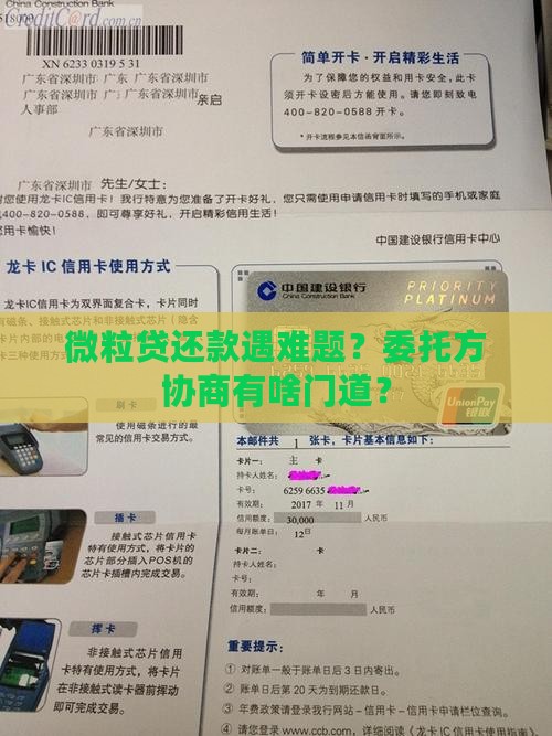 微粒贷委托方协商还款的方法