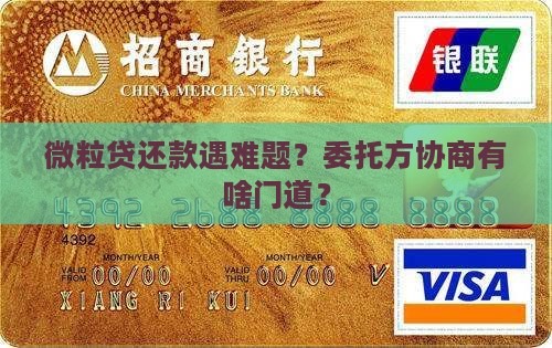 微粒贷委托方协商还款的方法