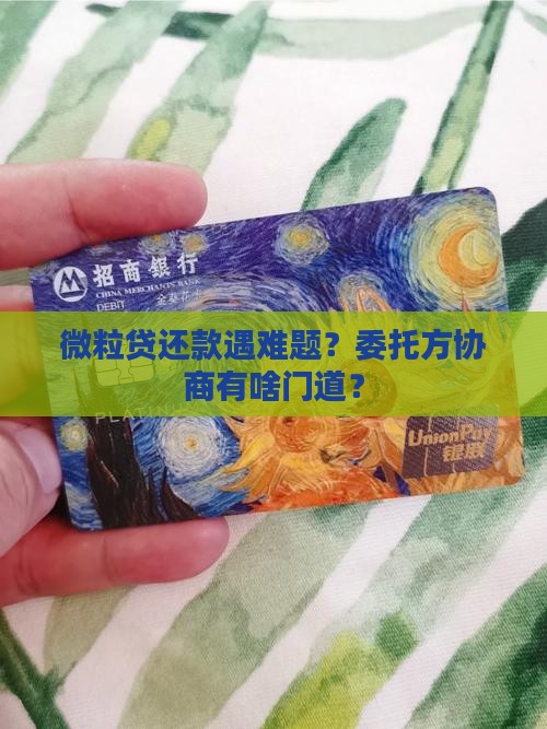 微粒贷委托方协商还款的方法