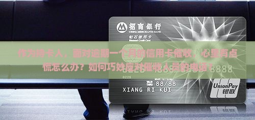 招商信用卡逾期一个月催收应该如何处理