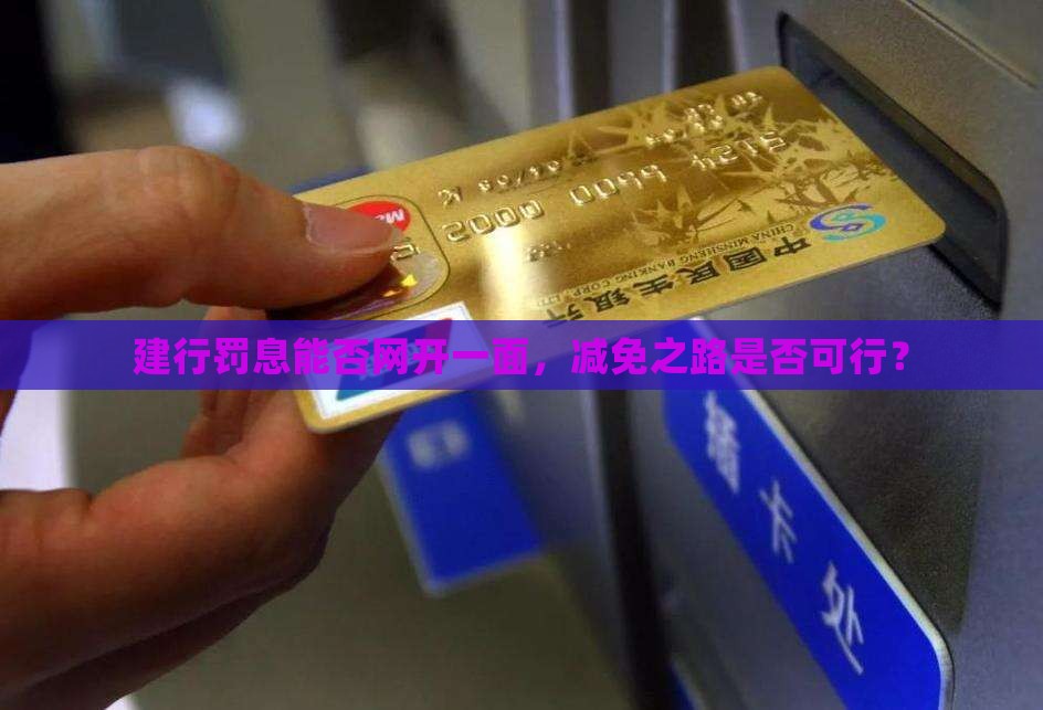 建行结清罚息可以减免吗
