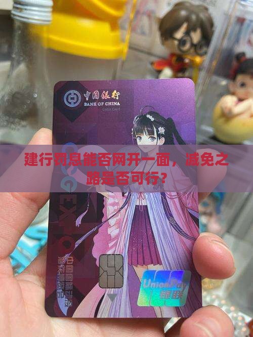 建行结清罚息可以减免吗
