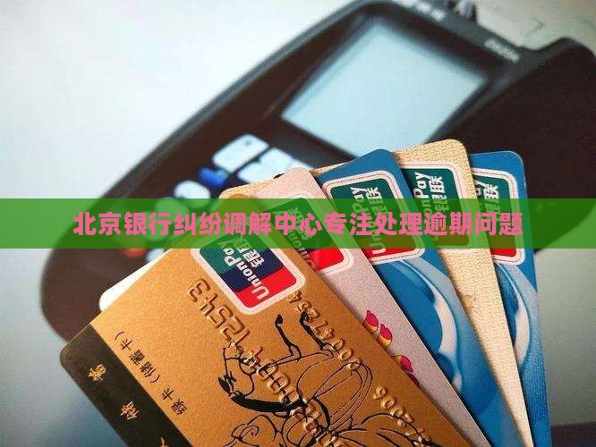 北京市银行调解中心