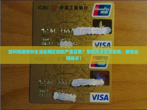 缤纷生活逾期后果及应对措施