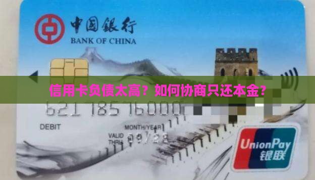 信用卡怎样协商只还本金