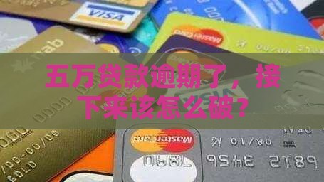 欠银行贷款五万逾期了怎么办