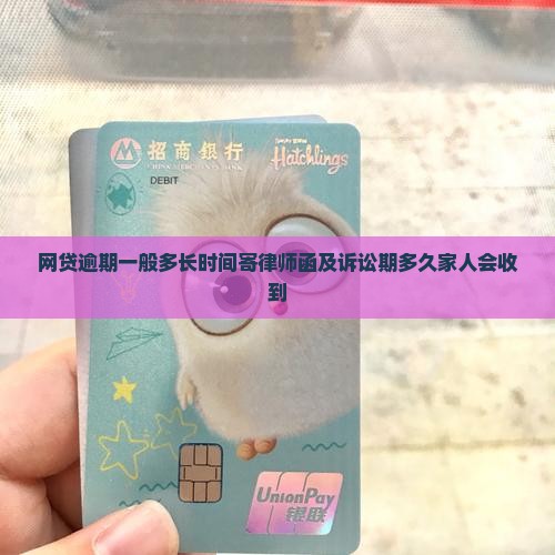 网贷逾期一般多长时间寄律师函