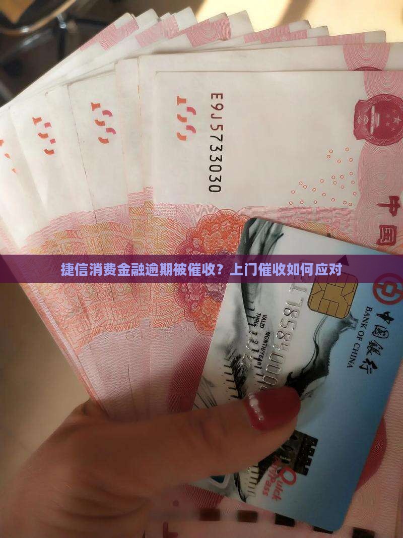 捷信消费金融欠会催收吗