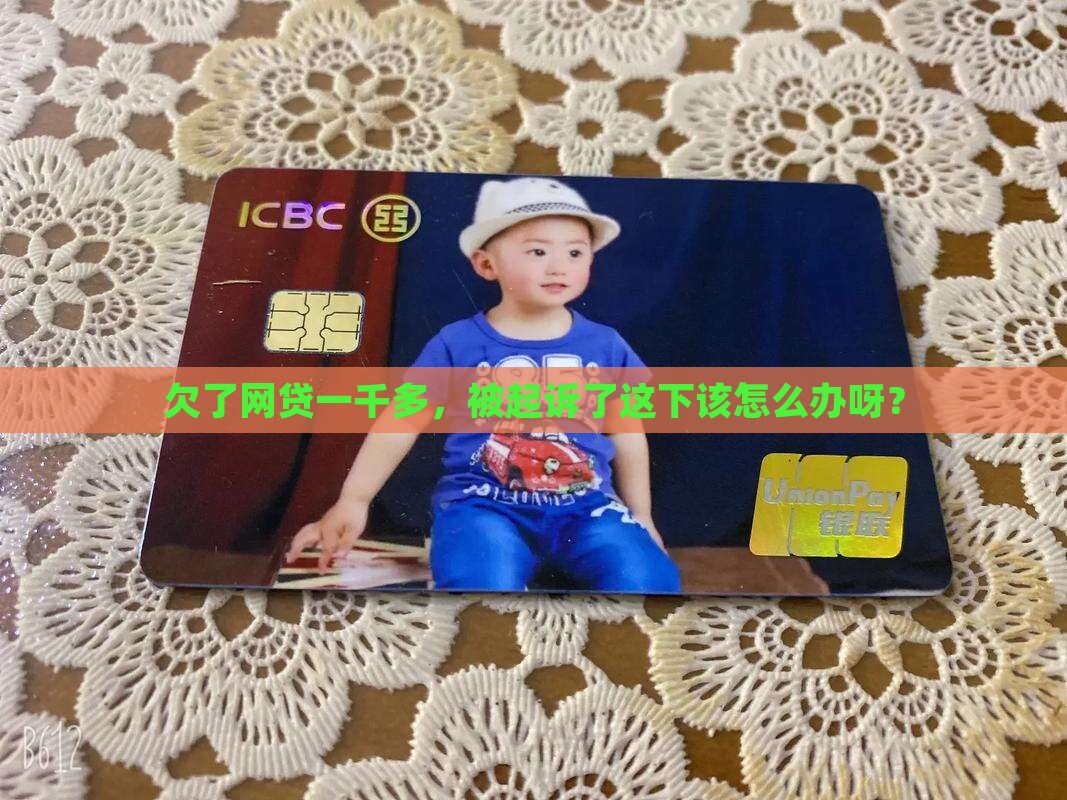 欠网贷一千多元被起诉后会有什么后果