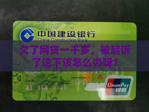欠网贷一千多元被起诉后会有什么后果