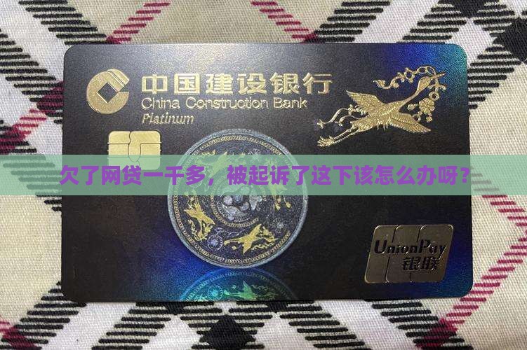 欠网贷一千多元被起诉后会有什么后果