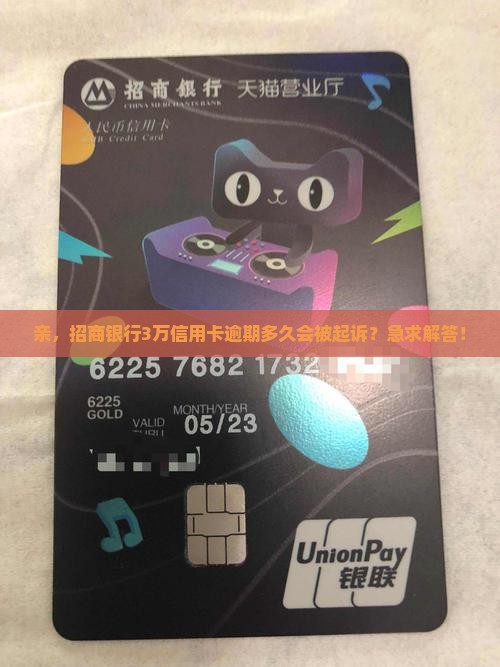 招商三万信用卡逾期多久会被起诉