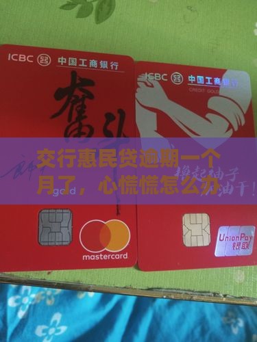 交行惠民贷逾期一个月了应该怎么办