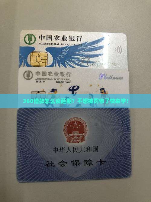 360怎样协商延期还款并避免逾期罚款