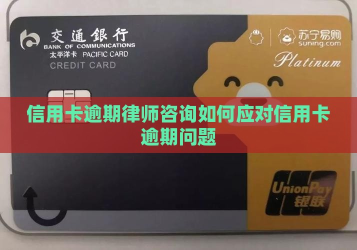 信用卡逾期律师咨询如何应对信用卡逾期问题