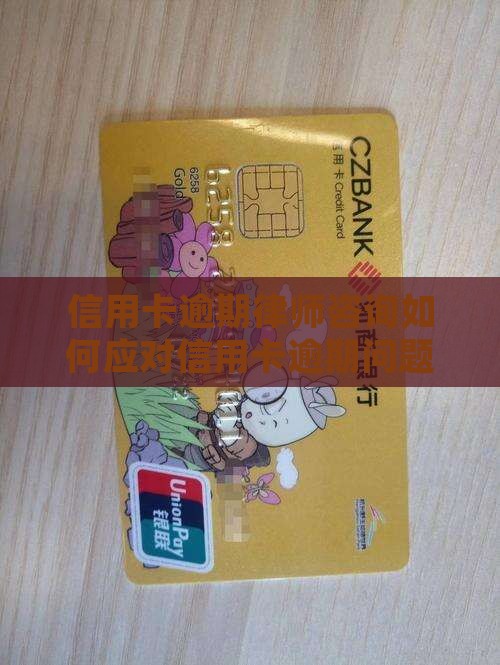 信用卡逾期律师咨询如何应对信用卡逾期问题