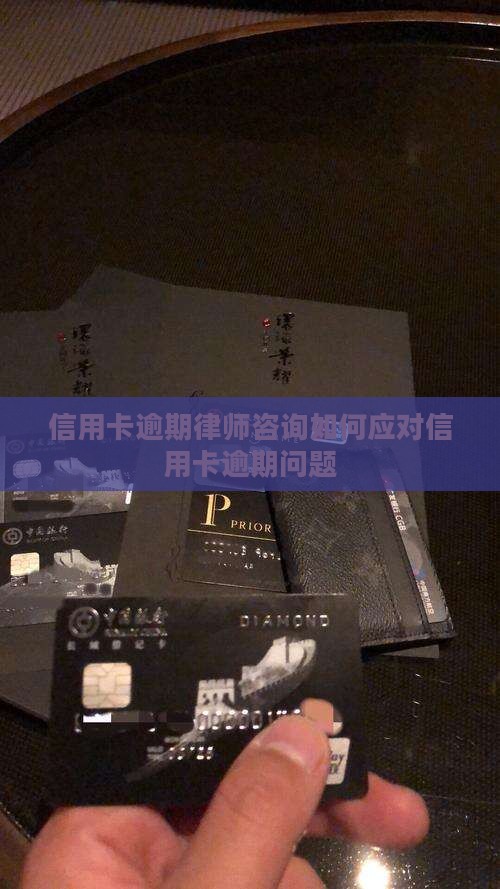 信用卡逾期律师咨询如何应对信用卡逾期问题