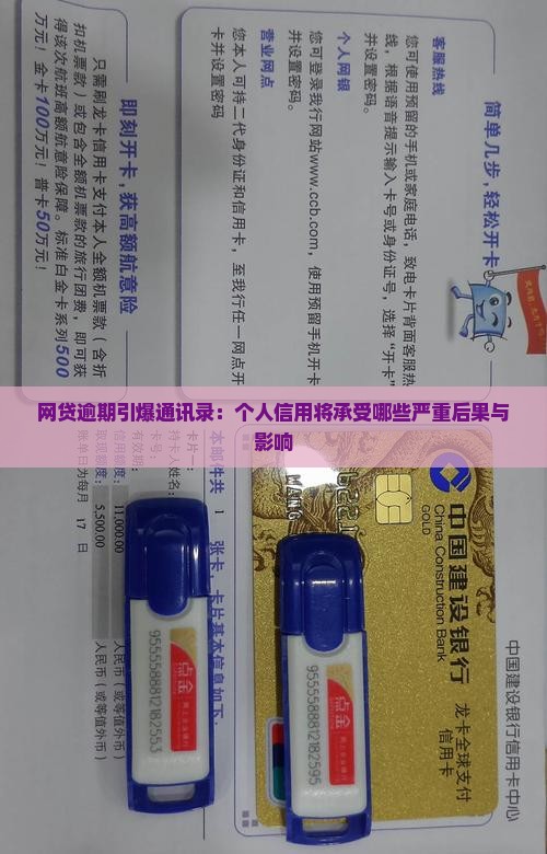 网贷逾期爆通讯录会对个人信用造成怎样的影响