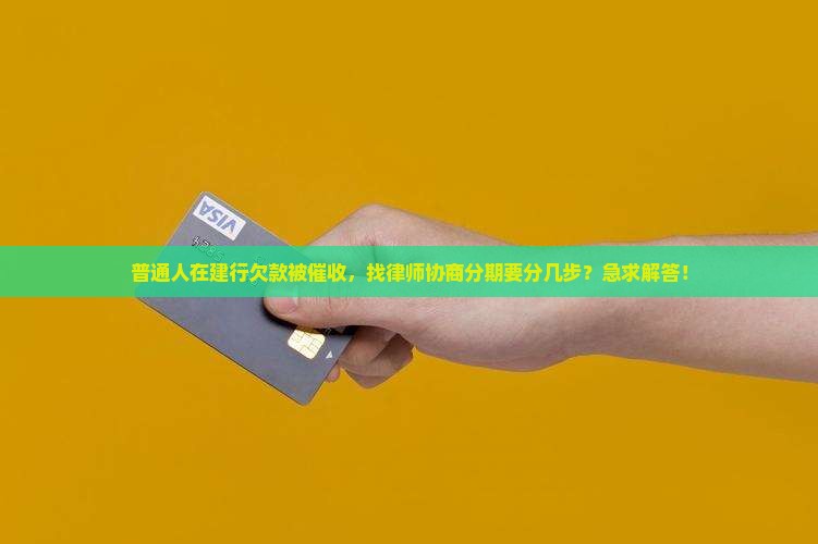 建设银行委托律师协商分期需要哪些步骤