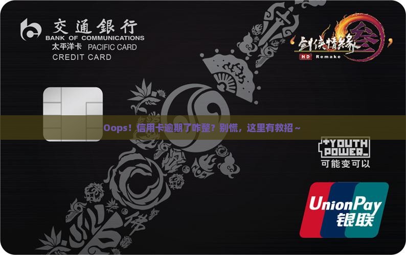 忘了信用卡逾期怎么办
