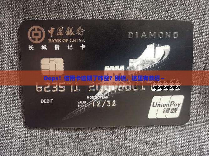忘了信用卡逾期怎么办