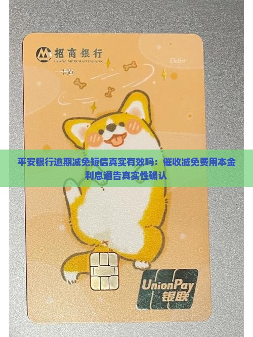 平安银行逾期减免短信真实有效吗