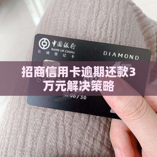 招商信用卡逾期3万应该怎么处理