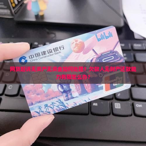 网贷起诉了也没资产也没钱