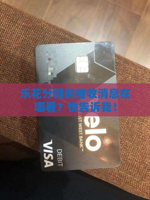 乐花分期催收信息怎么查询