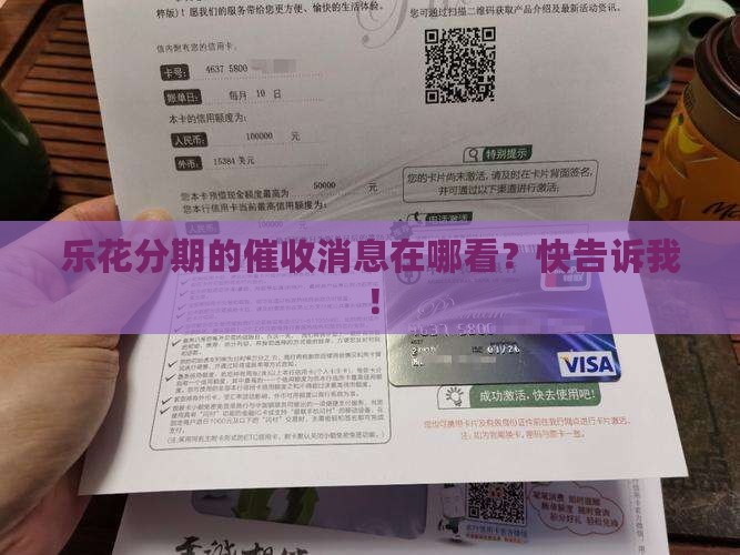 乐花分期催收信息怎么查询
