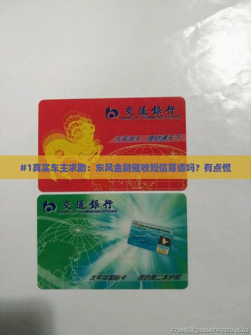 东风金融催收短信是真实的吗