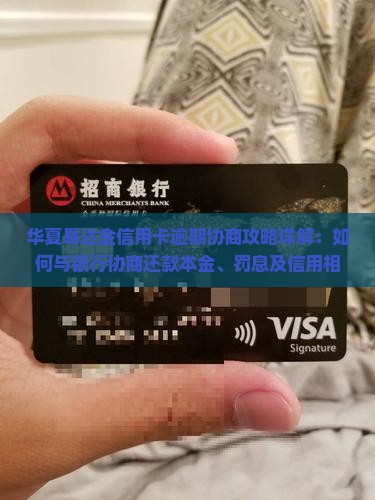 华夏易达金信用卡逾期协商攻略详解