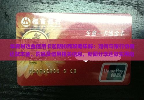 华夏易达金信用卡逾期协商攻略详解