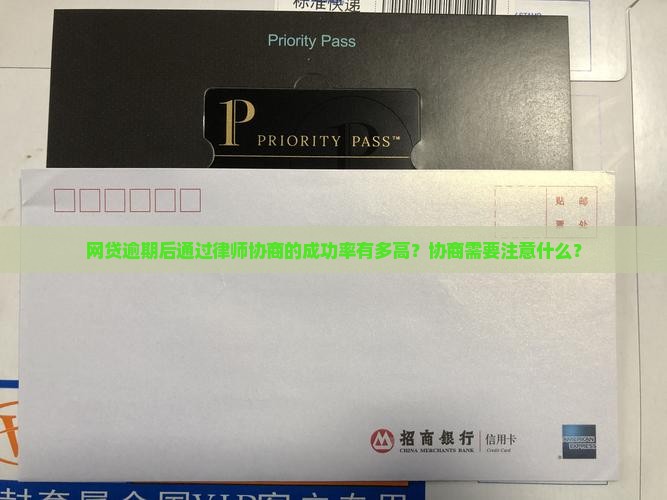 网贷逾期律师协商成功率有多高
