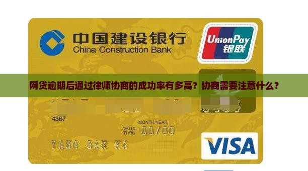 网贷逾期律师协商成功率有多高