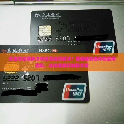 乐宝贷逾期多次利息高如何解决