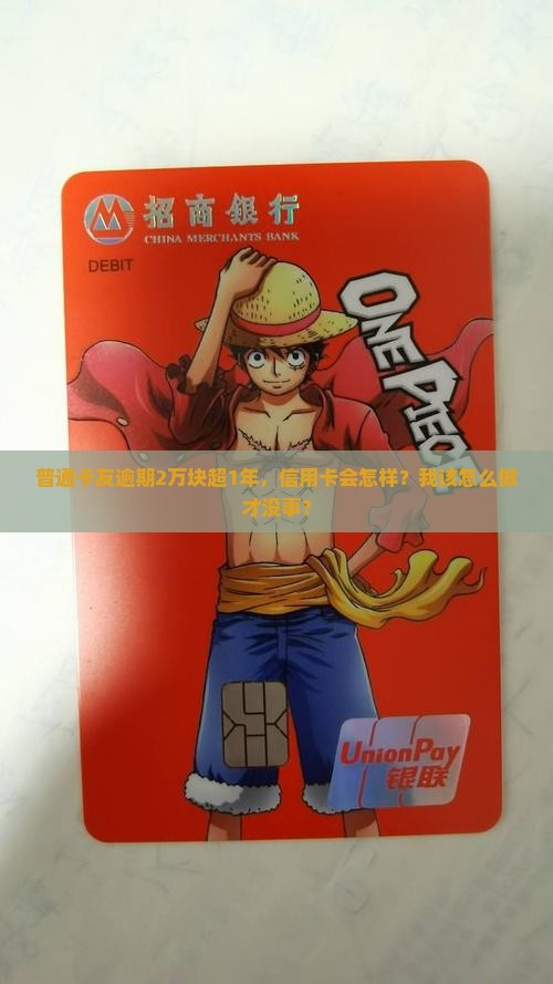 招商信用卡两万多逾期一年会有什么后果