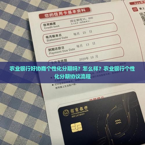 农业银行好协商个性化分期吗怎么样