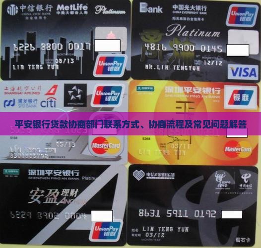 平安银行贷款协商部门