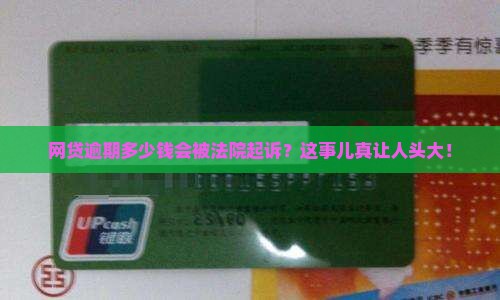 网贷逾期多少钱可以被法院起诉