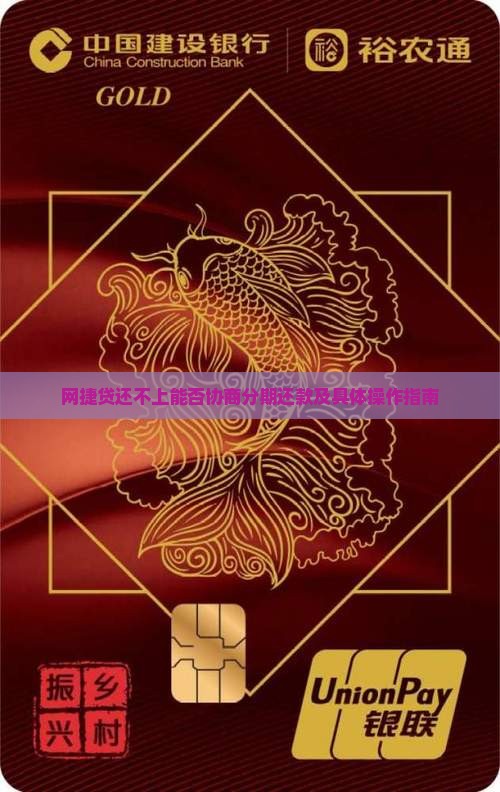 网捷贷还不上能否协商分期还款
